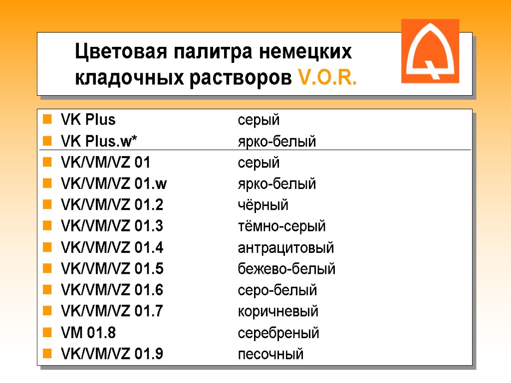 Цветовая палитра немецких кладочных растворов V.O.R. VK Plus серый VK Plus.w* ярко-белый VK/VM/VZ 01